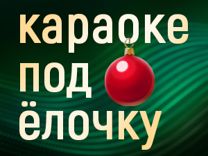Караоке под ёлочку!