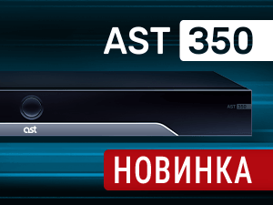 AST-350 уже в продаже!
