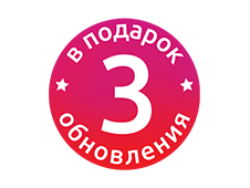 3 обновления в подарок!