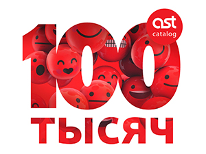 100 тысяч пользователей AST Catalog!