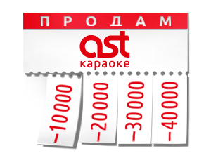 Летняя акция на караоке-системы AST