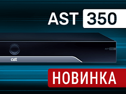 AST-350 уже в продаже!