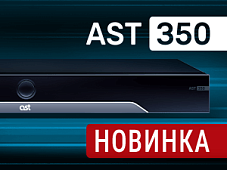 AST-350 уже в продаже!