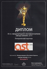Диплом генерального партнёра III Международного фестиваля «Звезда Караоке», 2014 г.