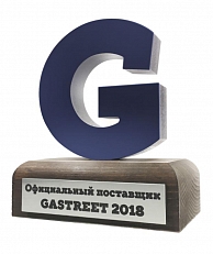 Официальный поставщик GASTREET International Restaurant Show 2018