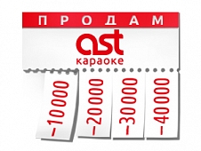 Летняя акция на караоке-системы AST